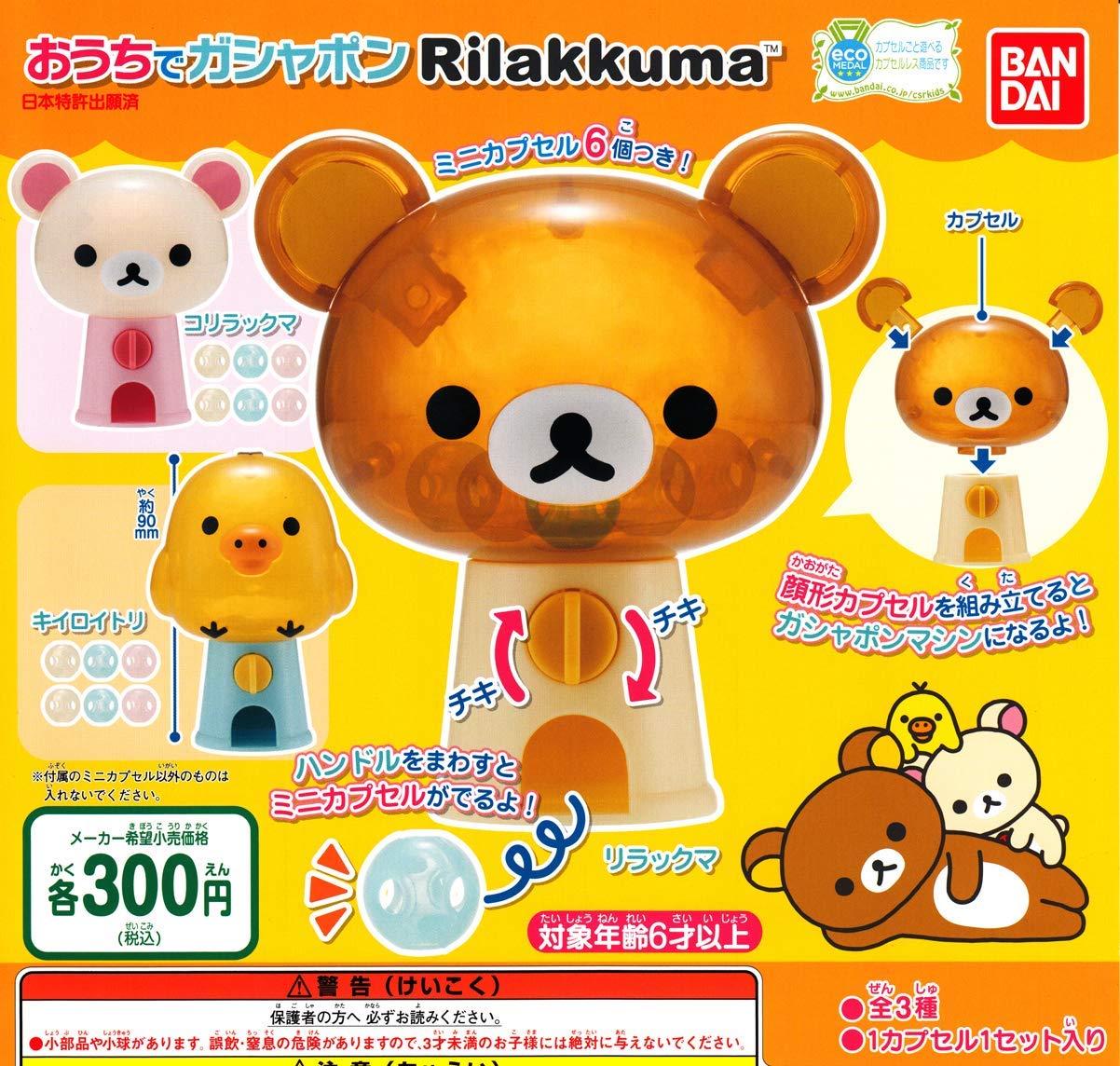 Гасяпон дома Рилаккума [3 вида набор (полный полный)]