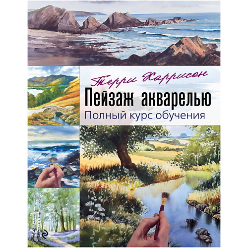 Книга ЭКСМО Пейзаж акварелью. Полный курс обучения