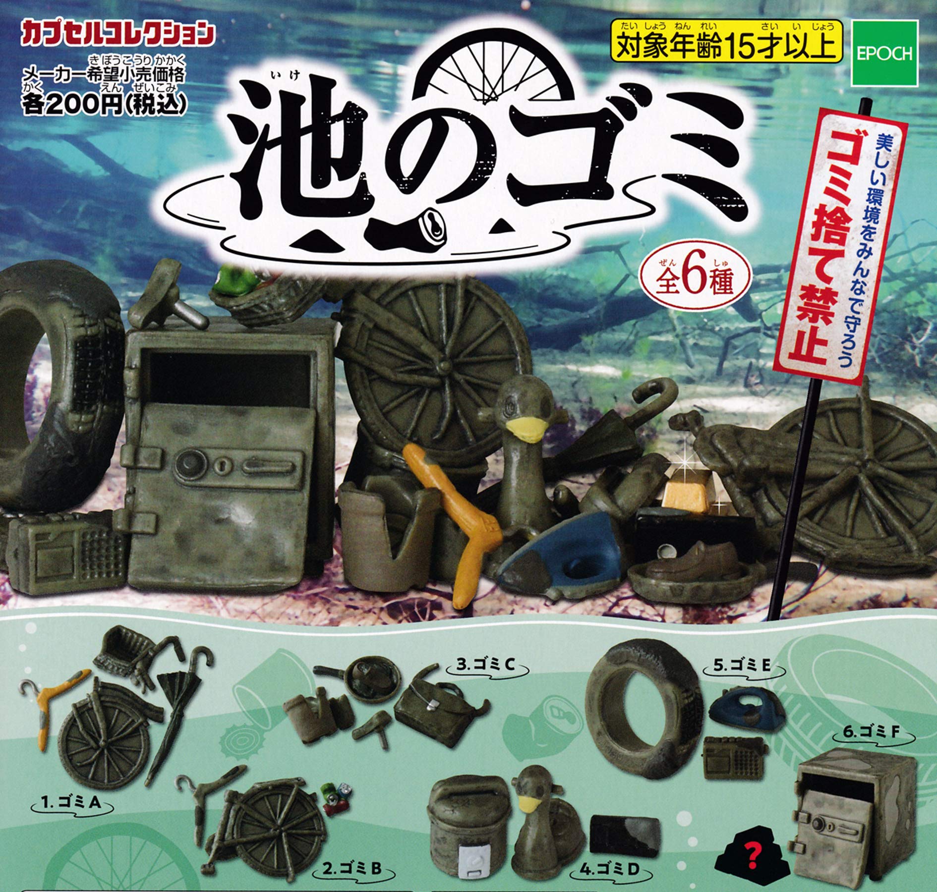 Прудовой мусор 6 видов [Набор (полный полный)]